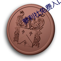 萝利社免费入口