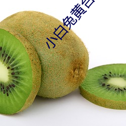 小白兔黄台app