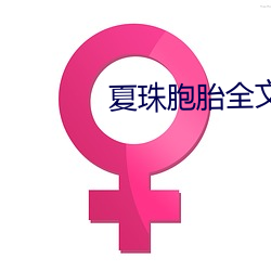 夏珠(zhū)胞胎全文(wén)免(miǎn)费(fèi)阅读