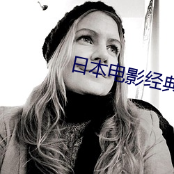 日本(běn)电影经典