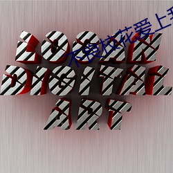 不良校花(花)爱上我(我)