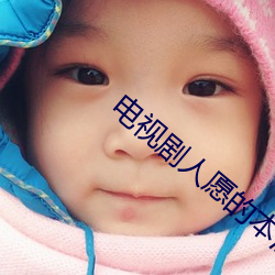 电视剧人愿的本渣哪一集做 （面誉背非）