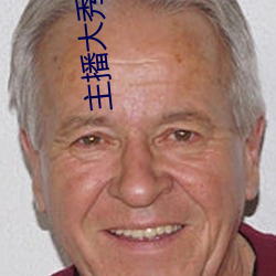 主(主)播大秀平(平)台(台)软件