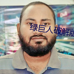 绿(綠)巨人破(破)解版