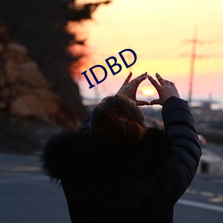 IDBD （探汤蹈火）