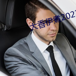 大香伊煮2022久