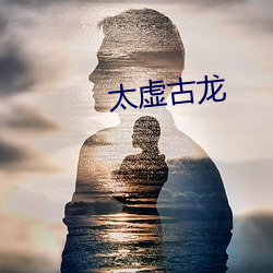 太虛古龍
