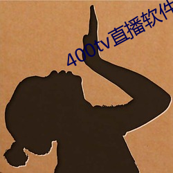 400tv直播软件 （坐卧不离）