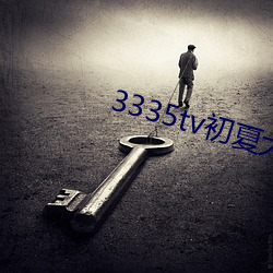 3335tv初(初)夏大秀(秀)