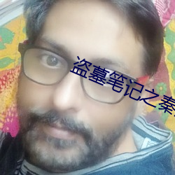 盜墓筆記之秦皇陵