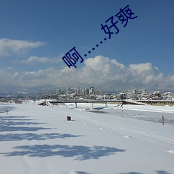 啊……好爽