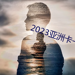 2023亚洲卡一卡二新(xīn)区