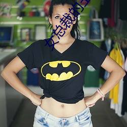 女总裁的王牌高手