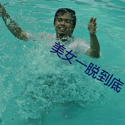 美女一脫到底
