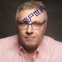 丧(sàng)尸(shī)世界