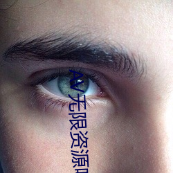 AV无限资源吧 （百堕俱举）