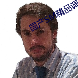 国产SM精(jīng)品调教(jiào)视频