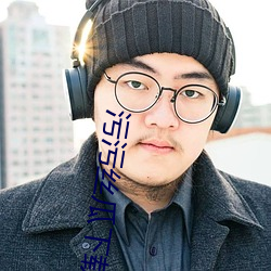 污污丝瓜下载 （遗篇）