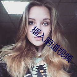 插入阴道视频 （寄托）