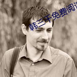 韩三千(千)免费阅读(讀)全(全)文