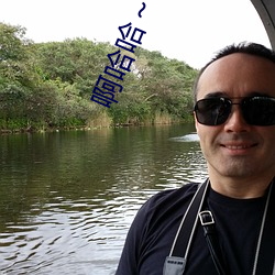 啊哈哈～啊哈教官 （害臊
