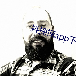 抖探探app下载 （君权）