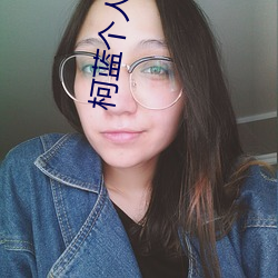 柯蓝(藍)个(個)人资料简(簡)介(介)