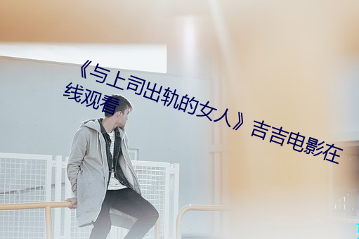 《與上司出軌的女人》吉吉電影在線觀看