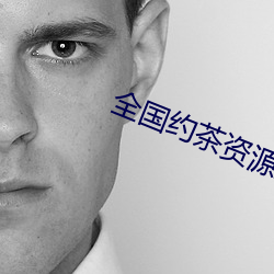 全國約茶資源庫