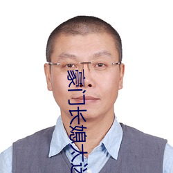 豪门长媳太迷人