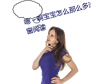 嗯~啊宝宝怎么那么多汁c我无弹窗阅读