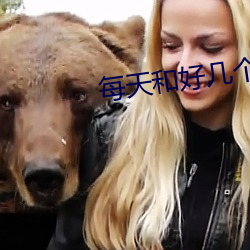 每(每)天和(和)好(好)几个男(男)的同时