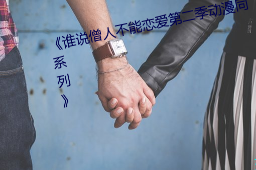 《谁(shuí)说僧人不可恋爱第(dì)二季动漫同系列》