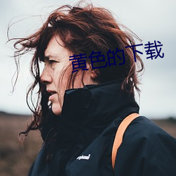 黃色的下載