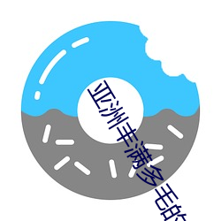 亞洲豐滿多毛的隂戶