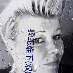 骑蛇难下(双)