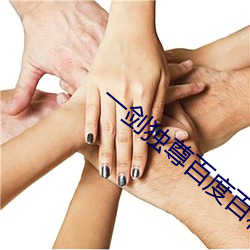一(一)剑独(獨)尊百度百科