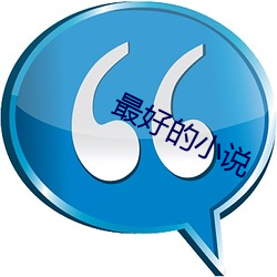 最(zuì)好(hǎo)的小(xiǎo)说