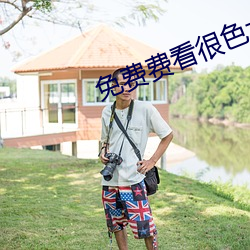 免费费看(看)很色(色)大片