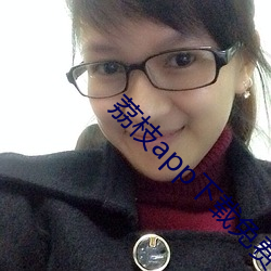 荔枝app下载免费下载