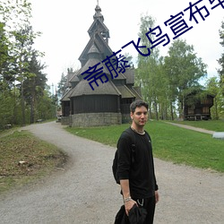 斋藤飞鸟宣布毕业 （辩正）