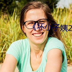 《坏小子姨2》 （俄而）