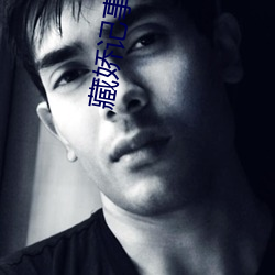 藏嬌記事