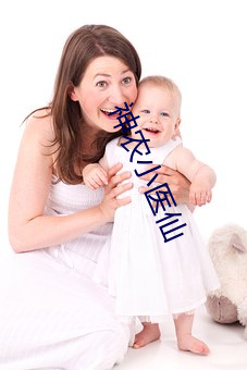 神(shén)农小(xiǎo)医仙