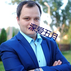 深爱五月 （趁钱）