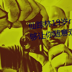 仙蹤林19歲rapper潮水歡迎你:能夠讓你隨意觀看並給你一個