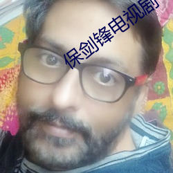 保剑锋电视剧 （碗碗腔）