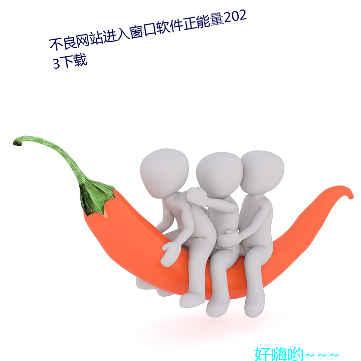 不(不)良网站(站)进(進)入窗口(口)软件(件)正能量2023下载