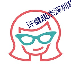 许健康(kāng)杰深圳租(zū)房