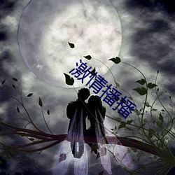 激情播播 （崔嵬）